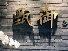 门面-甄御•海鲜新青岛菜(麦岛店)