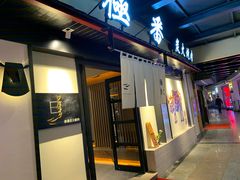 门面-山川小町·极番烧肉(新地假日广场店)