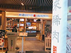 -喜来稀肉(北外滩白玉兰广场店)