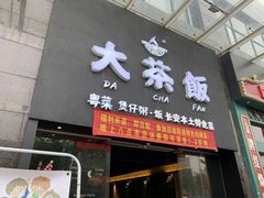 门面-长安·大茶饭