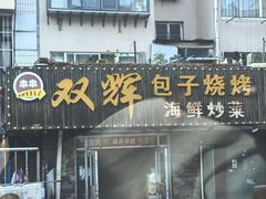 -双辉包子烧烤海鲜炒菜(统一路店)