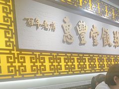 -惠丰堂饭庄·烤鸭·京味菜(民族大学店)