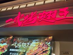 -一代烤翅王(大汉口店)