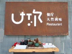 -U你·天然调味(南湖总店)