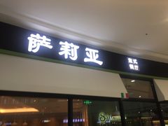 门面-萨莉亚意式餐厅(南京万达茂店)