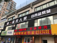 门面-懒人盐府人家(航天桥店)