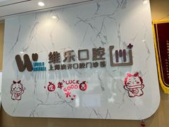-维乐口腔·埃齐门诊(静安店)