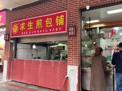 -求生煎包(武夷小区店)