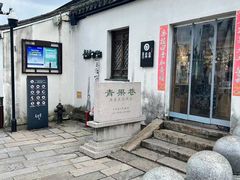 -青果巷历史文化街区