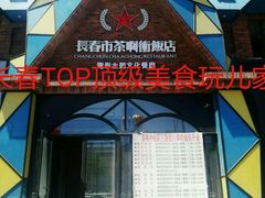 门面-茶啊冲电影主题文化餐厅(TOUCH12街店)