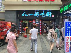-八一好吃街·高品美食广场
