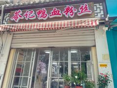 -苓记南京鸭血粉丝.皮肚面(县东巷店)
