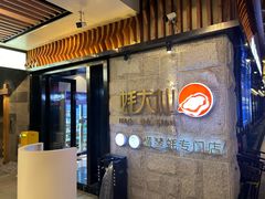 -蚝大仙横琴生蚝火锅(中央汇店)