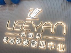 -丽奢妍美丽健康管理中心