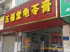 门面-五福堂龟苓膏(河东北山店)