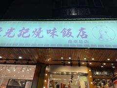 门面-澳门陈光记烧味饭店(南京德基广场店)