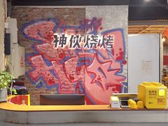 -神伙烧烤(江北黄泥塝店)