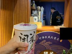 -闲茶(利群街店)