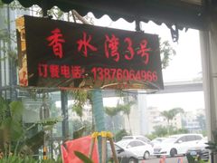 门面-四川小胡子海鲜(丁村万人海鲜广场店)