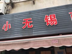 门面-小无锡面馆