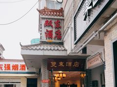 门面-双东酒店(东关街店)