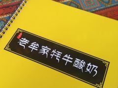 -老牟家牦牛酸奶