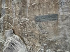 -延庆地质公园博物馆