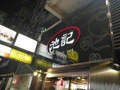 门面-池记(尖沙咀店)