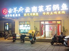 -云尊府云南菜·蒸汽石锅鱼(学清路店)
