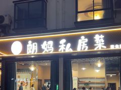 -朗妈私房菜(婺女州店)