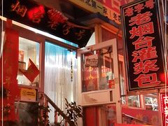 -老烟台灌汤包(南洪街店)