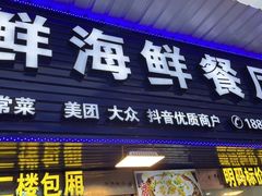 -品鲜海鲜餐厅(黄厝店)