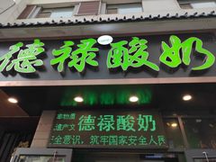 门面-德禄酸奶(莫家街店)