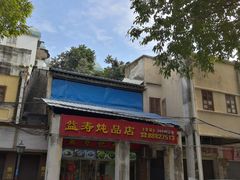 门面-益寿炖品店