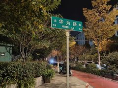 -黄家馄饨(铁心桥店)