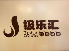 -极乐汇汗蒸会馆(杭州店)