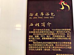 -徐建萍汤包(热河南路店)