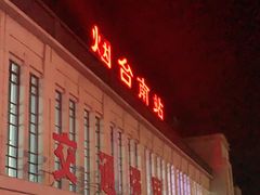 -烟台南站