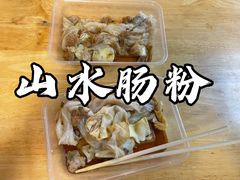 -山水肠粉(盐田店)