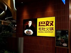 -巴奴毛肚火锅(悠唐购物中心店)