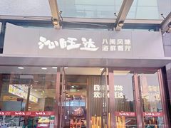-沁旺达·福建海鲜(马连道店)