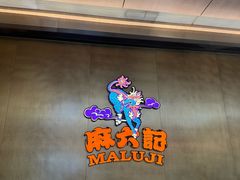 -麻六记(凤凰汇店)