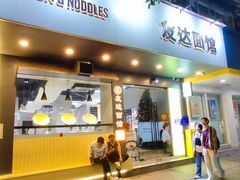 -友达面馆(广州总店)