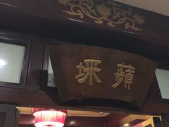 门面-燕风楼烤鸭店(建设总店)