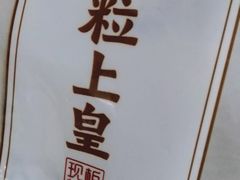 -粒上皇(上下九店)