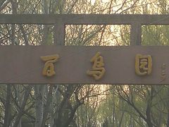 -森林公园(尖草坪区)