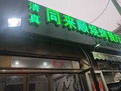 门面-同来顺烧烤餐厅(哈尔滨道店)