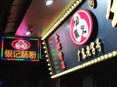 -银记肠粉(文昌北路店)