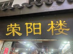 -荣阳楼(山塘街店)