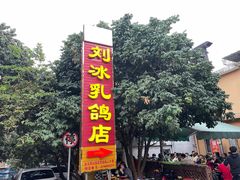 -光明刘冰乳鸽店(光明法政北路店)